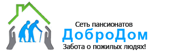 Пансионат для пожилых в Тюмени «ДоброДом»